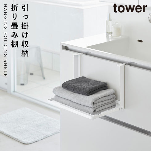 引っ掛け折り畳み棚 タワー